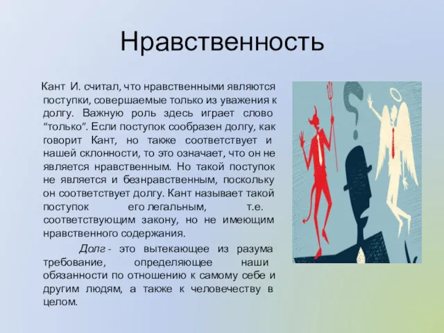 Нравственность Кант И. считал, что нравственными являются поступки, совершаемые только