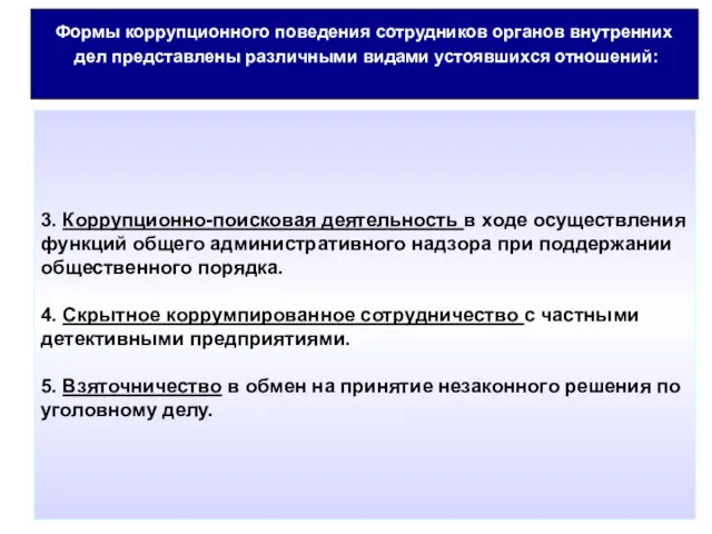 Формы коррупционного поведения сотрудников органов внутренних дел представлены различными видами