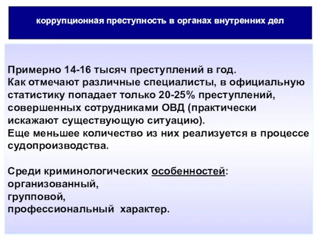 коррупционная преступность в органах внутренних дел Примерно 14-16 тысяч преступлений