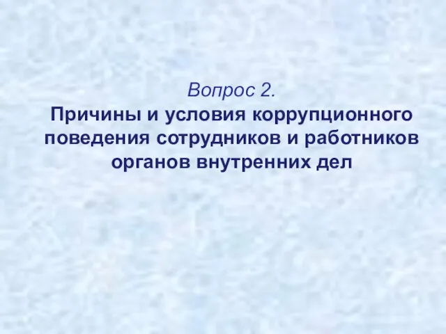 Вопрос 2. Причины и условия коррупционного поведения сотрудников и работников органов внутренних дел