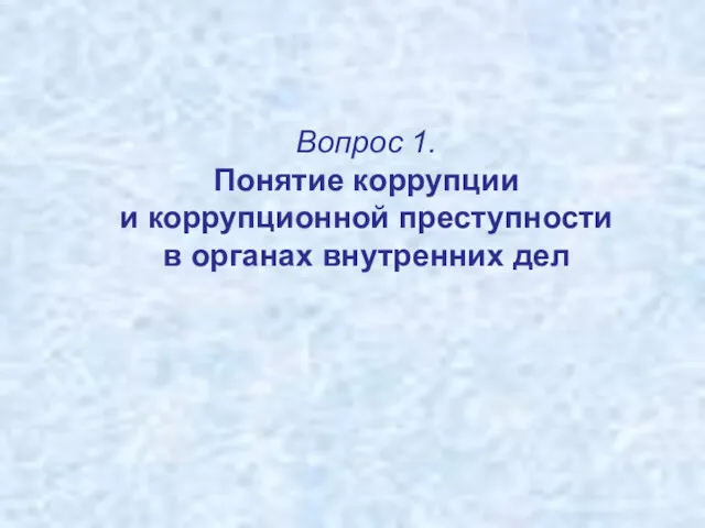 Вопрос 1. Понятие коррупции и коррупционной преступности в органах внутренних дел