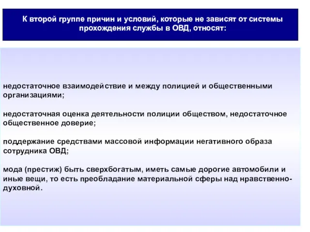 К второй группе причин и условий, которые не зависят от