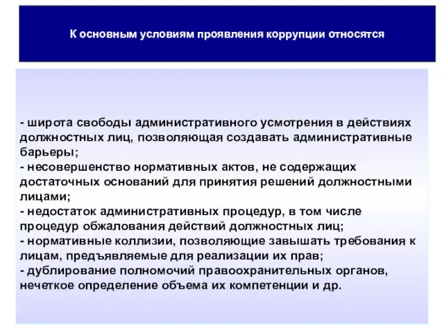 К основным условиям проявления коррупции относятся - широта свободы административного