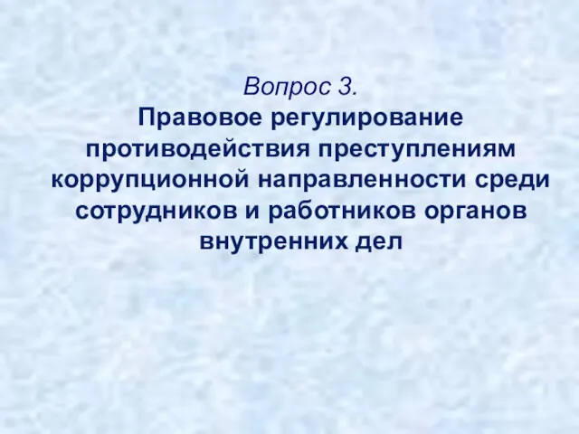 Вопрос 3. Правовое регулирование противодействия преступлениям коррупционной направленности среди сотрудников и работников органов внутренних дел