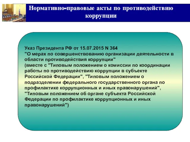 Нормативно-правовые акты по противодействию коррупции Указ Президента РФ от 15.07.2015