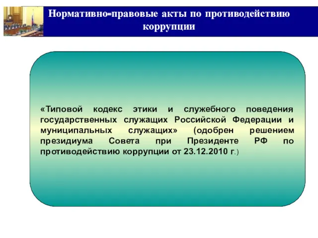 Нормативно-правовые акты по противодействию коррупции «Типовой кодекс этики и служебного