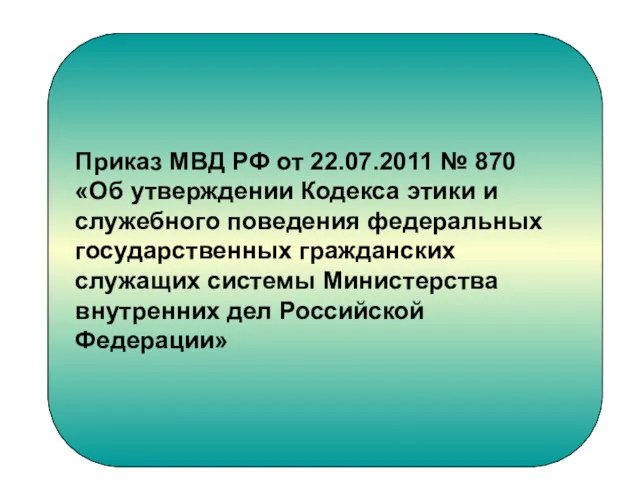 Приказ МВД РФ от 22.07.2011 № 870 «Об утверждении Кодекса