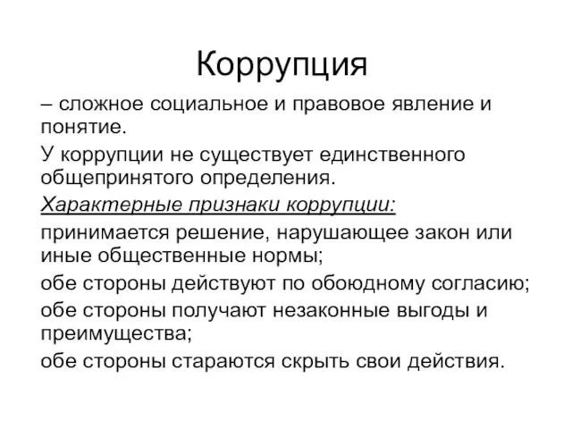 – сложное социальное и правовое явление и понятие. У коррупции