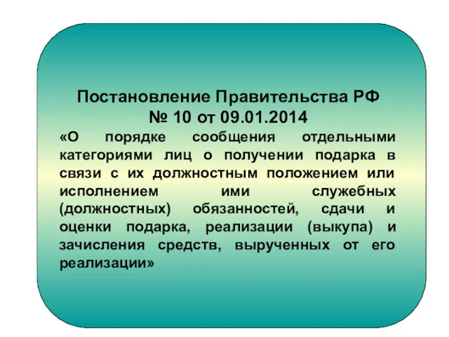 Постановление Правительства РФ № 10 от 09.01.2014 «О порядке сообщения