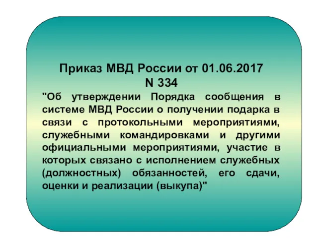 Приказ МВД России от 01.06.2017 N 334 "Об утверждении Порядка