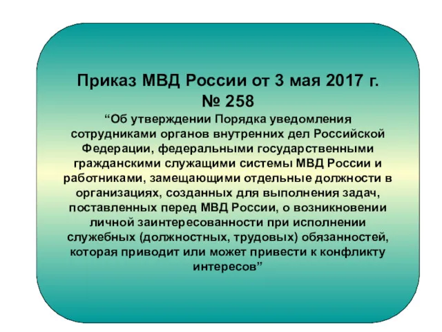 Приказ МВД России от 3 мая 2017 г. № 258
