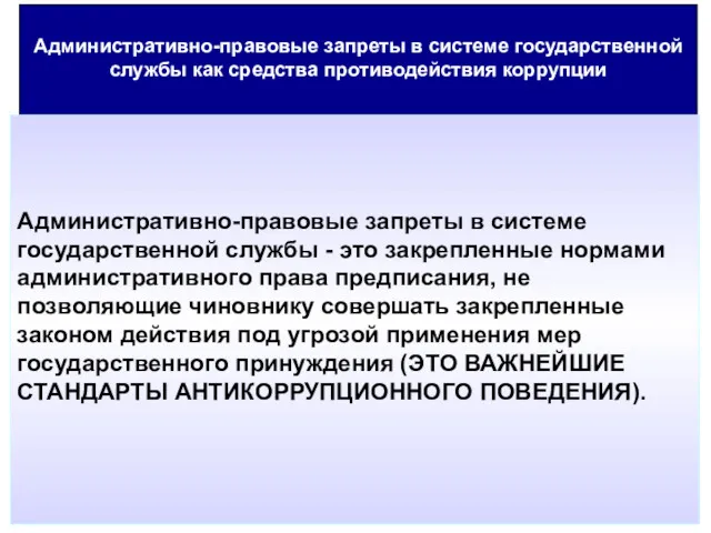 Административно-правовые запреты в системе государственной службы как средства противодействия коррупции