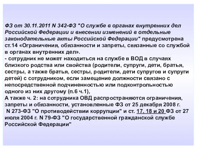 ФЗ от 30.11.2011 N 342-ФЗ "О службе в органах внутренних