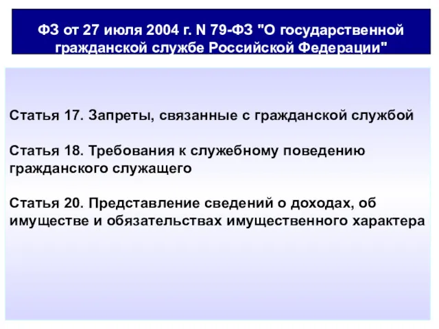 ФЗ от 27 июля 2004 г. N 79-ФЗ "О государственной