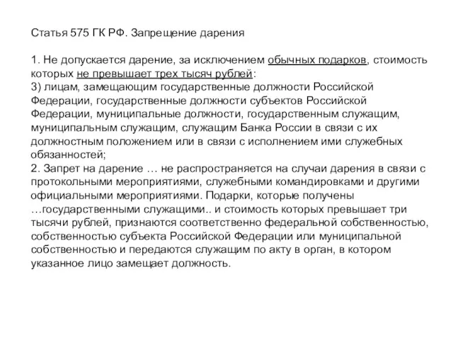 Статья 575 ГК РФ. Запрещение дарения 1. Не допускается дарение,