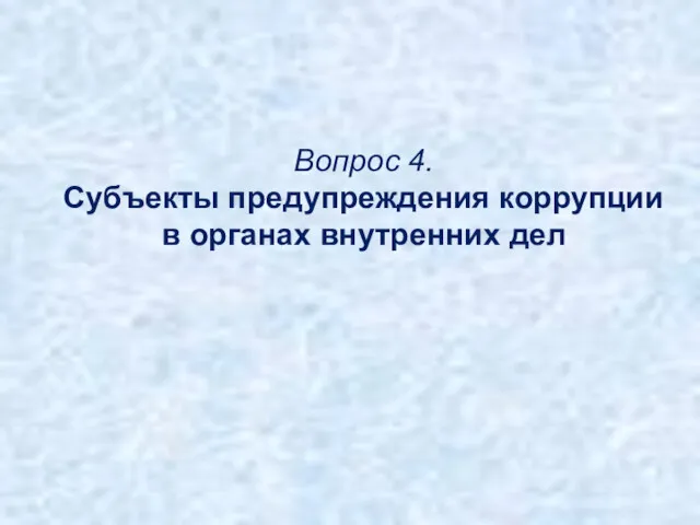 Вопрос 4. Субъекты предупреждения коррупции в органах внутренних дел