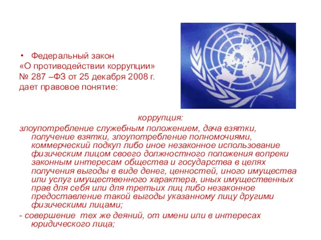 Федеральный закон «О противодействии коррупции» № 287 –ФЗ от 25