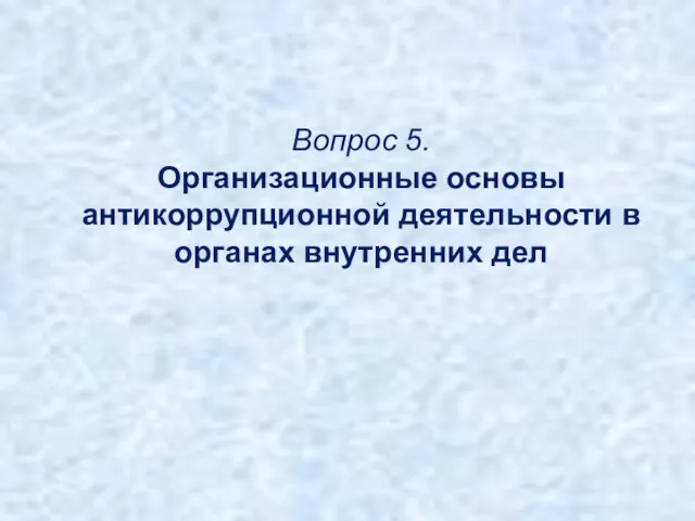 Вопрос 5. Организационные основы антикоррупционной деятельности в органах внутренних дел