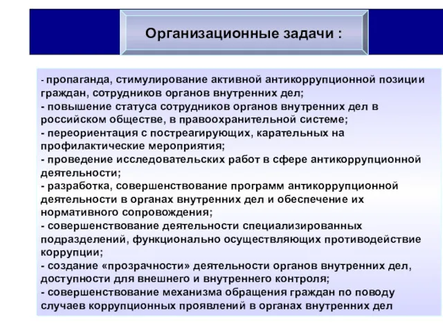 - пропаганда, стимулирование активной антикоррупционной позиции граждан, сотрудников органов внутренних