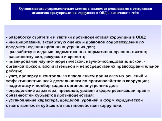 Организационно-управленческие элементы являются решающими в содержании механизма предупреждения коррупции в