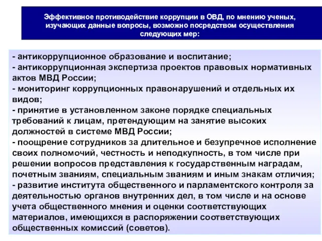 Эффективное противодействие коррупции в ОВД, по мнению ученых, изучающих данные