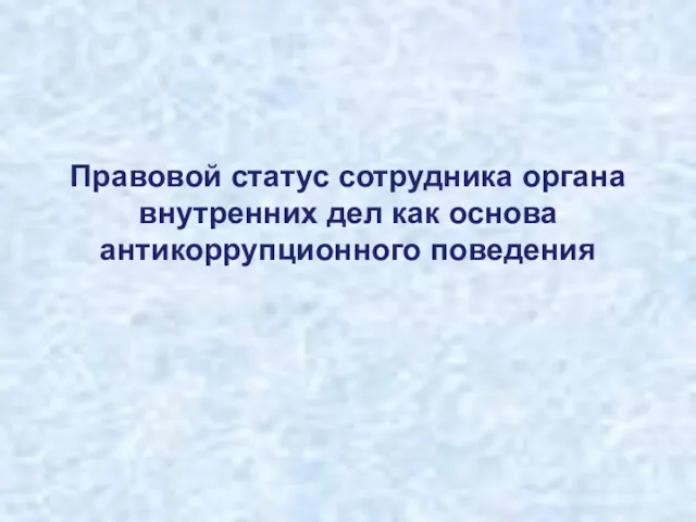 Правовой статус сотрудника органа внутренних дел как основа антикоррупционного поведения