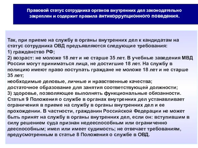 Правовой статус сотрудника органов внутренних дел законодательно закреплен и содержит