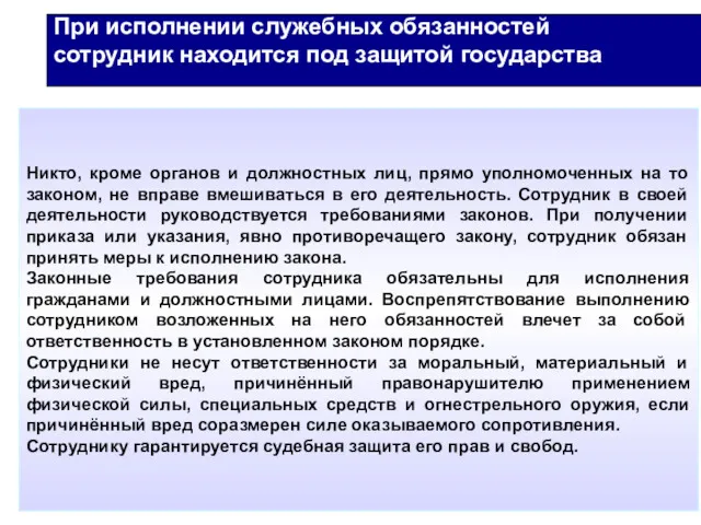 При исполнении служебных обязанностей сотрудник находится под защитой государства Никто,