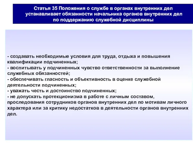 Статья 35 Положения о службе в органах внутренних дел устанавливает