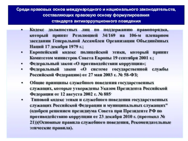 Среди правовых основ международного и национального законодательств, составляющих правовую основу