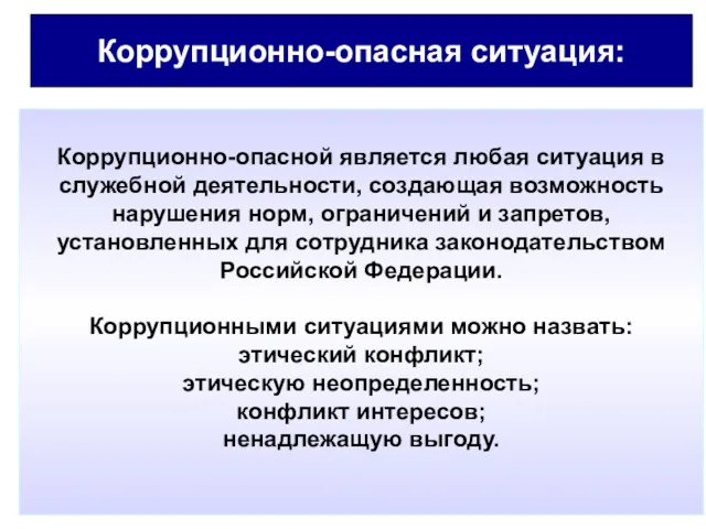 Коррупционно-опасная ситуация: Коррупционно-опасной является любая ситуация в служебной деятельности, создающая