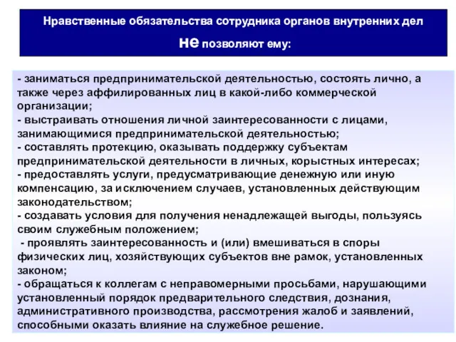 Нравственные обязательства сотрудника органов внутренних дел не позволяют ему: -