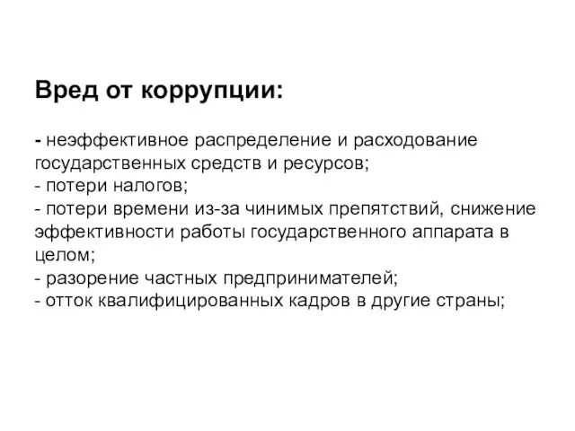 Вред от коррупции: - неэффективное распределение и расходование государственных средств