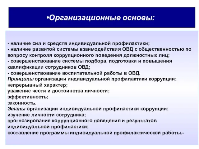 Организационные основы: - наличие сил и средств индивидуальной профилактики; -