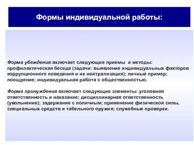 Формы индивидуальной работы: Форма убеждения включает следующие приемы и методы: