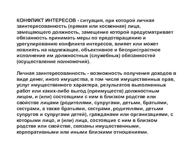 КОНФЛИКТ ИНТЕРЕСОВ - ситуация, при которой личная заинтересованность (прямая или