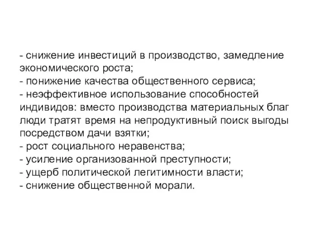 - снижение инвестиций в производство, замедление экономического роста; - понижение