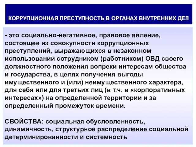 КОРРУПЦИОННАЯ ПРЕСТУПНОСТЬ В ОРГАНАХ ВНУТРЕННИХ ДЕЛ - это социально-негативное, правовое