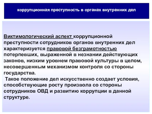 коррупционная преступность в органах внутренних дел Виктимологический аспект коррупционной преступности