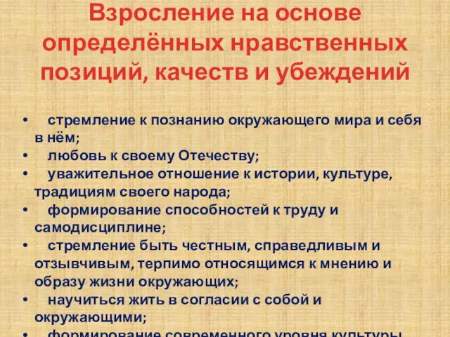 Взросление на основе определённых нравственных позиций, качеств и убеждений стремление