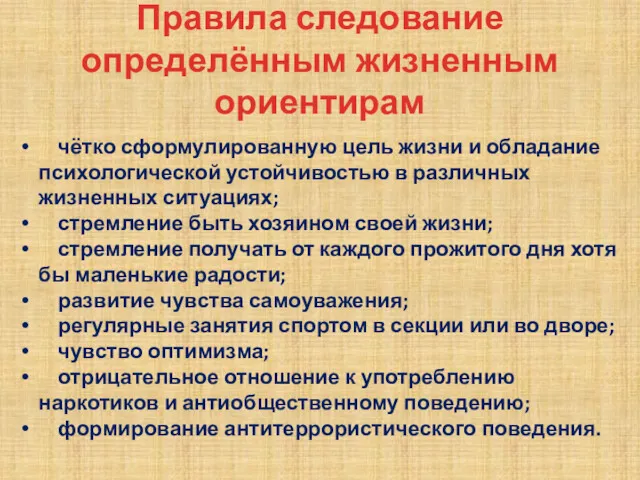 Правила следование определённым жизненным ориентирам чётко сформулированную цель жизни и