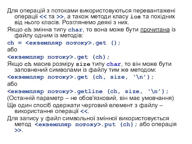 Для операцій з потоками використовуються перевантажені операції >, а також