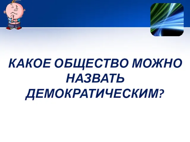 КАКОЕ ОБЩЕСТВО МОЖНО НАЗВАТЬ ДЕМОКРАТИЧЕСКИМ?