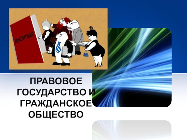 ПРАВОВОЕ ГОСУДАРСТВО И ГРАЖДАНСКОЕ ОБЩЕСТВО