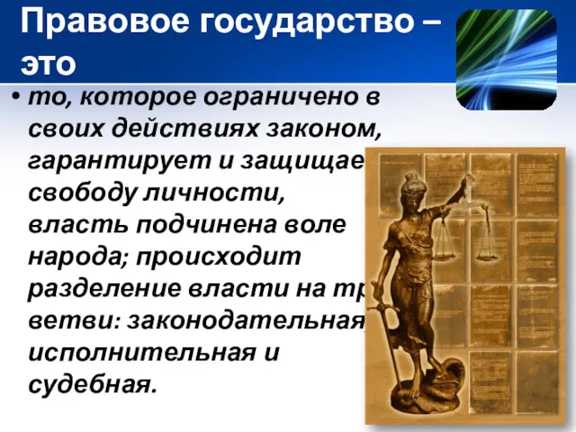 Правовое государство – это то, которое ограничено в своих действиях