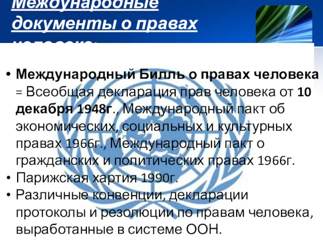 Международные документы о правах человека: Международный Билль о правах человека