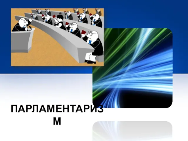 ПАРЛАМЕНТАРИЗМ