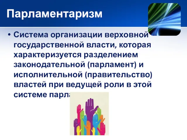 Парламентаризм Система организации верховной государственной власти, которая характеризуется разделением законодательной