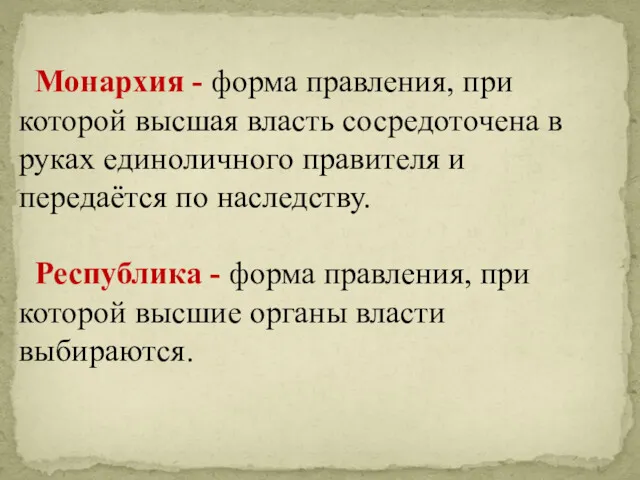 Монархия - форма правления, при которой высшая власть сосредоточена в