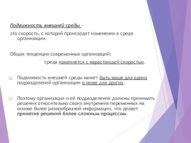 Подвижность внешней среды – это скорость, с которой происходят изменения